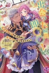 出会った瞬間、即○○！　ちんちくりん魔法薬師にガサツな騎士隊長を添えて