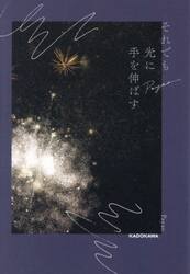 それでも光に手を伸ばす