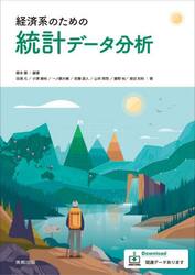 経済系のための統計データ分析