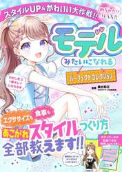 モデルみたいになれるパーフェクトコレクション　スタイルＵＰ＆かわいい大作戦！！　めちゃカワＭＡＸ！！