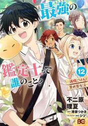 最強の鑑定士って誰のこと？　満腹ごはんで異世界生活　１２