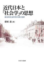 近代日本と「社会学」の思想　総合的社会科学の夢と挫折