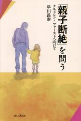 「親子断絶」を問う