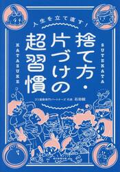 人生を立て直す！捨て方・片づけの超習慣