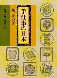手仕事の日本/柳宗悦／著 本 ： オンライン書店e-hon