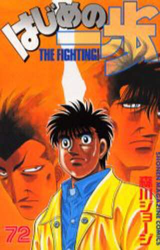 はじめの一歩　Ｔｈｅ　ｆｉｇｈｔｉｎｇ！　７２
