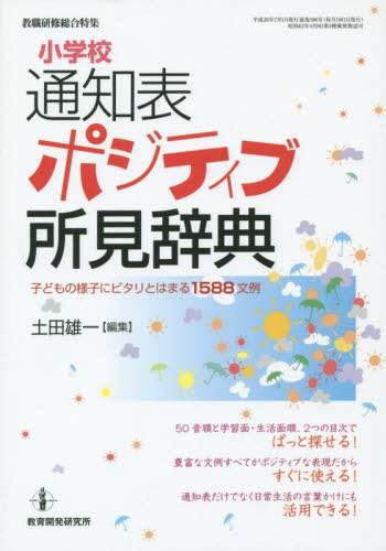 小学校通知表ポジティブ所見辞典　子どもの様子にピタリとはまる１５８８文例