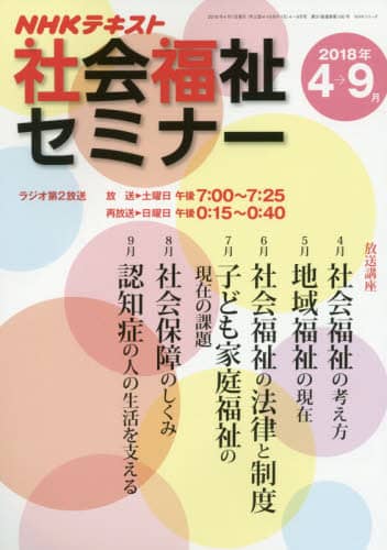 社会福祉セミナー　ＮＨＫテキスト