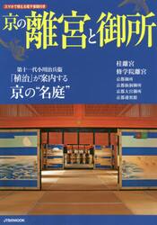 京の離宮と御所