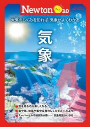 気象　大気のしくみを知れば、気象がよくわかる