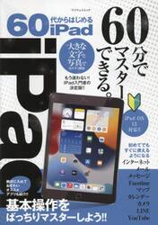 ６０代からはじめるｉＰａｄ　大きな文字と写真で見やすく解説・基本操作をばっちりマスターしよう！