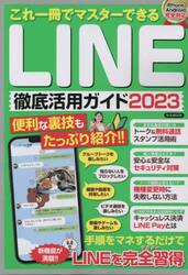 これ一冊でマスターできるＬＩＮＥ徹底活用ガイド　２０２３