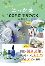 はっか油１００％活用ＢＯＯＫ　この１冊でこんなに使える