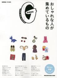 おしゃれな人が集めているもの　９２人の秘蔵コレクション