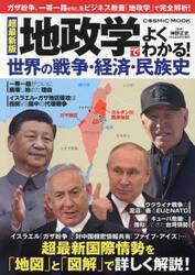 地政学でよくわかる！世界の戦争・経済・民族史
