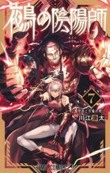 鵺の陰陽師　７
