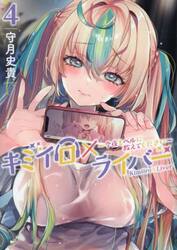 キミイロ×ライバー　今夜もベルに教えてください　４