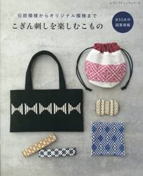 こぎん刺しを楽しむこもの　伝統模様からオリジナル模様まで