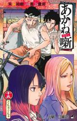 あかね噺　１５