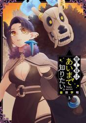 魔王様はあいまで知りたい。　３