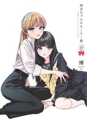 明日ちゃんのセーラー服　１５