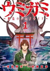ウミガミ　絶島のジェノサイド　１