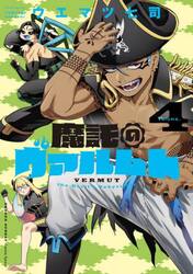 魔託のヴァルムト　Ｖｏｌｕｍｅ．４