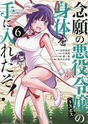念願の悪役令嬢の身体を手に入れたぞ！　６