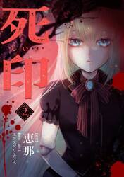 死印　２