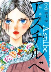 アスチルベ　船底の花嫁　２