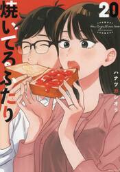 焼いてるふたり　２０