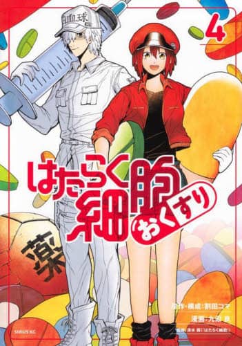【送料無料】はたらく細胞シリーズ　64冊 はたらく細胞おくすり 4/割田コマ／原作・構成 九似良／漫画