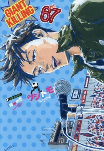 GIANT KILLING 67/ツジトモ／著 綱本将也／原案