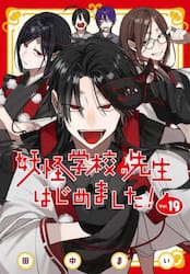 妖怪学校の先生はじめました！　１９