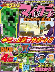 別冊てれびげーむマガジンスペシャル　マインクラフトどんとこい！超上達号
