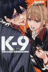 Ｋ−９　警視庁公安部公安第９課異能対策係　１
