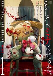 そして、ミナになった。　１