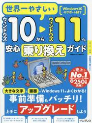 世界一やさしいウィンドウズ１０からウィンドウズ１１へ安心乗り換えガイド