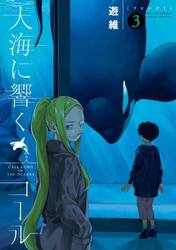 大海に響くコール　３
