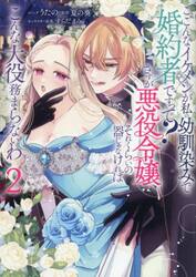 こ、こんなイケメンが私の幼馴染みで婚　２