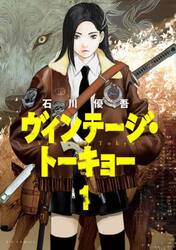 ヴィンテージ・トーキョー　１