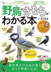 野鳥のきもちがわかる本