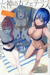 女神のカフェテラス　２１