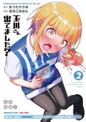 玉川さん　出てました？　２