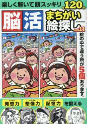 脳活まちがい絵探し　ｖｏｌ．１１