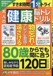 認知症予防の専門家が作った大人の健康脳トレドリル傑作選