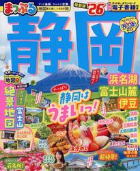 静岡　浜名湖・富士山麓・伊豆　’２６