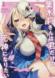 葉木莉さんは君だけの死神になりたい　１