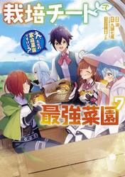 栽培チートで最強菜園〜え、ただの家庭　７
