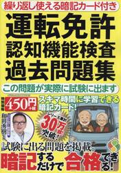 運転免許認知機能検査過去問題集　この問題が実際に試験に出ます　繰り返し使える暗記カード付き